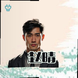 赵晴